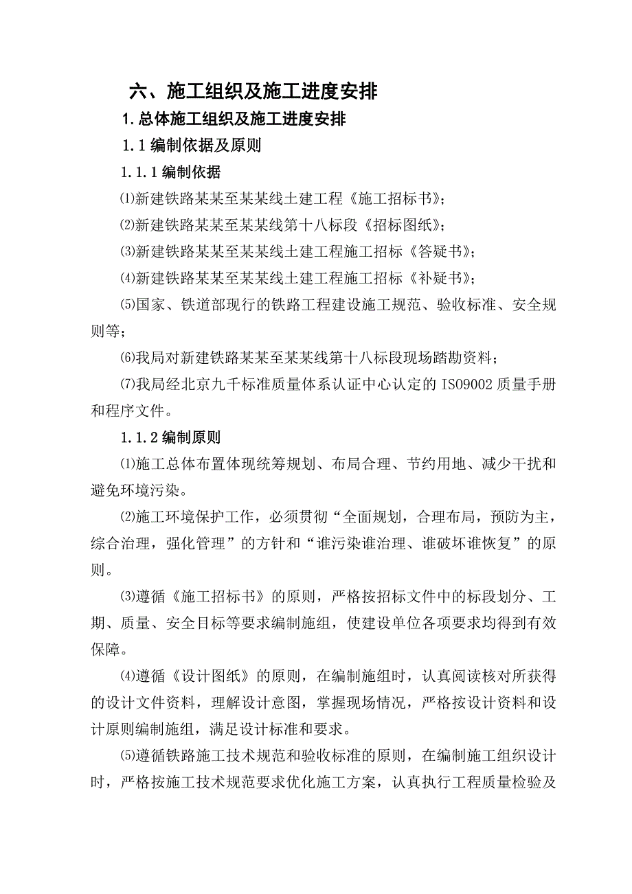 新建铁路重庆至怀化线土建工程施工投标书.doc_第1页