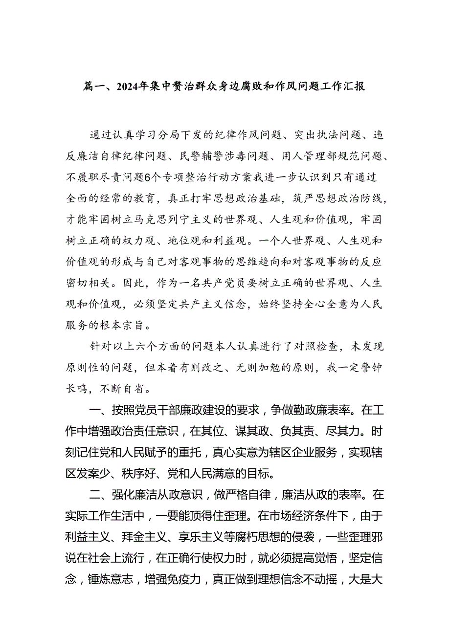 2024年集中整治群众身边腐败和作风问题工作汇报13篇（精选版）.docx_第2页