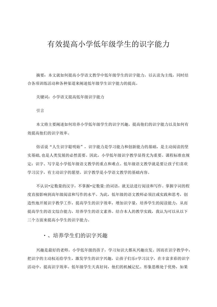 有效提高小学低年级学生的识字能力 论文.docx_第1页