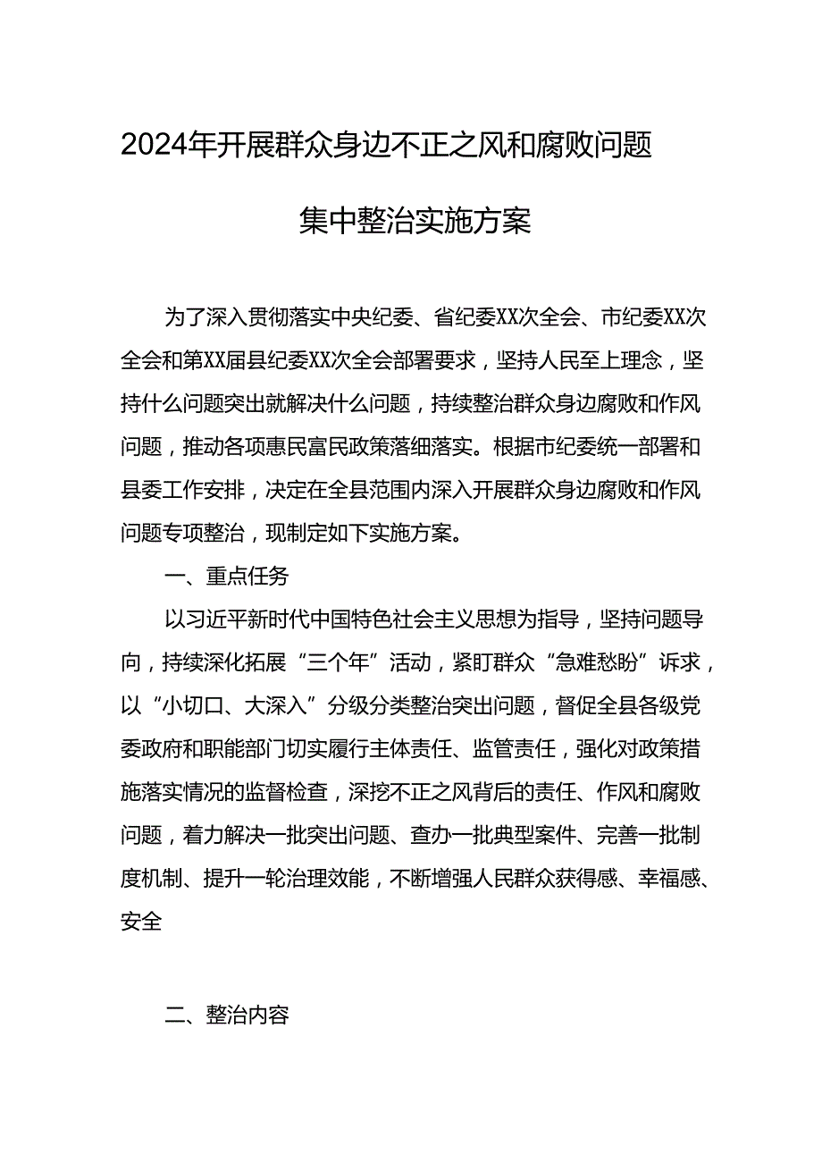 2024年开展群众身边不正之风和腐败问题集中整治专项实施方案或总结.docx_第1页