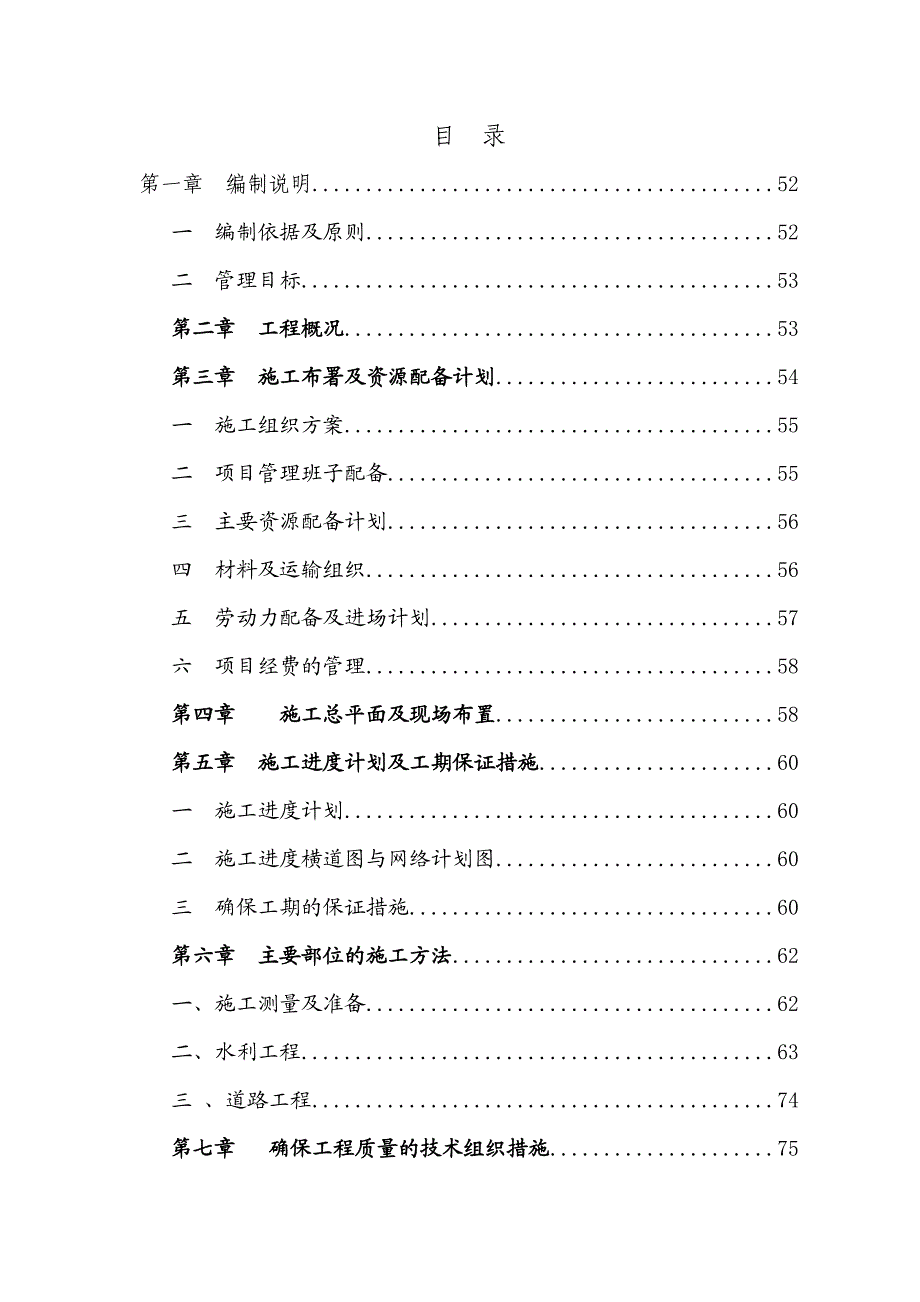 新增1000亿斤粮食生产能力规划肥西县田间工程施工组织设计.doc_第1页