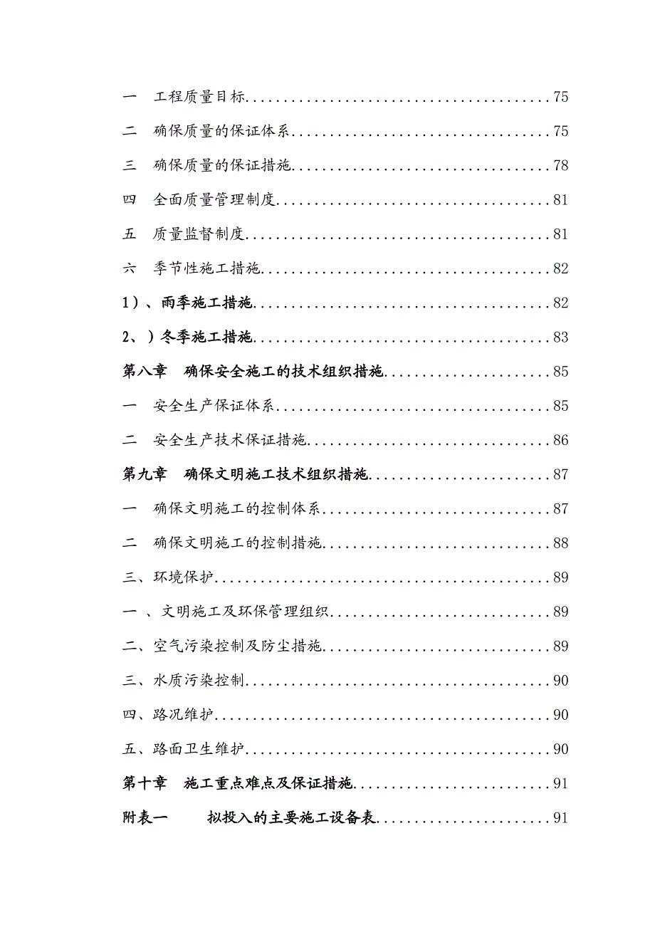 新增1000亿斤粮食生产能力规划肥西县田间工程施工组织设计.doc_第2页