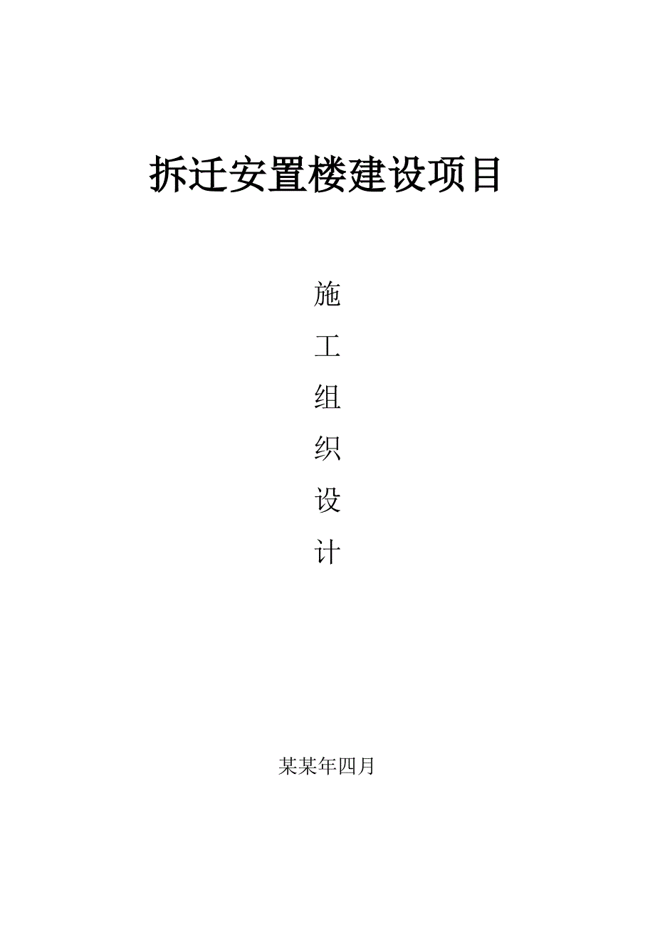 拆迁安置楼建设项目施工组织设计.doc_第1页