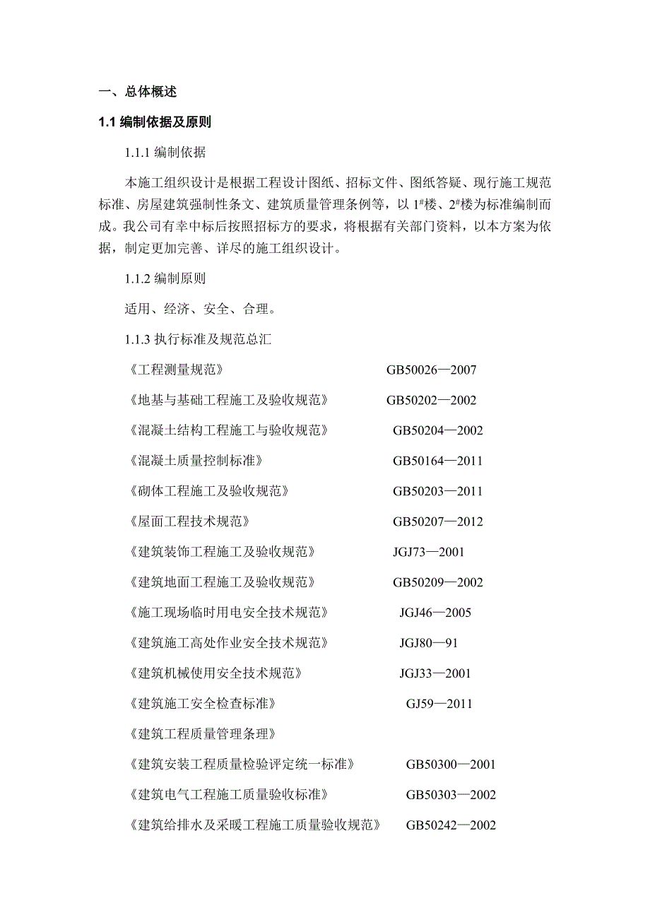 拆迁安置楼建设项目施工组织设计.doc_第3页