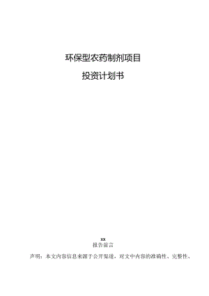 环保型农药制剂项目投资计划书.docx