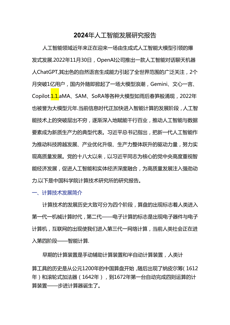 2024年人工智能发展研究报告.docx_第1页