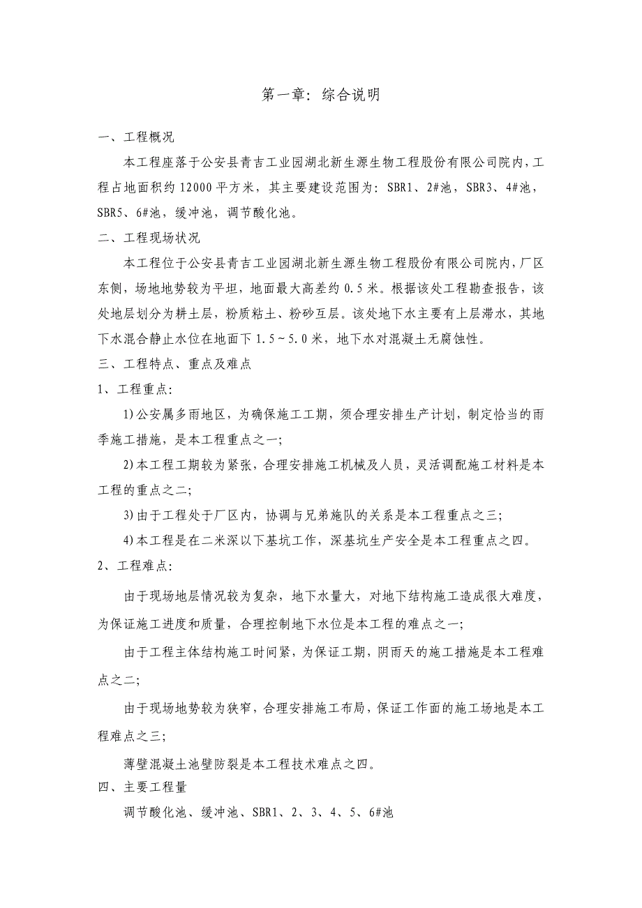 新生源生物工程终端污水净化池工程施工组织设计.doc_第2页