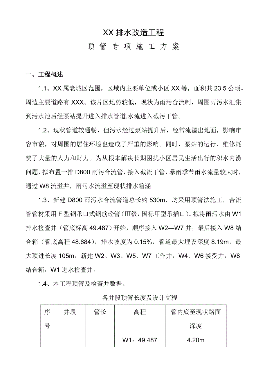 排水改造工程顶管专项施工方案.doc_第3页