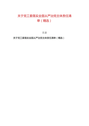 关于党工委落实全面从严治党主体责任清单（精选）.docx