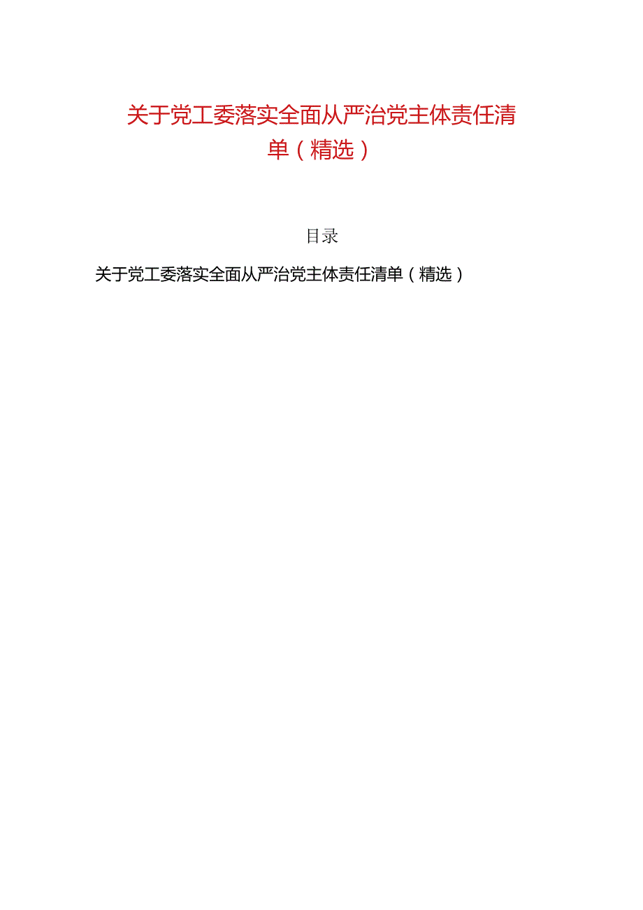 关于党工委落实全面从严治党主体责任清单（精选）.docx_第1页