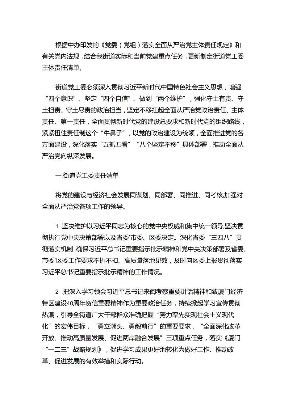 关于党工委落实全面从严治党主体责任清单（精选）.docx_第2页