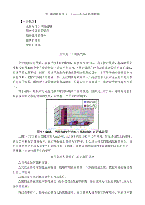 MBA全景教程之一企业战略管理.docx