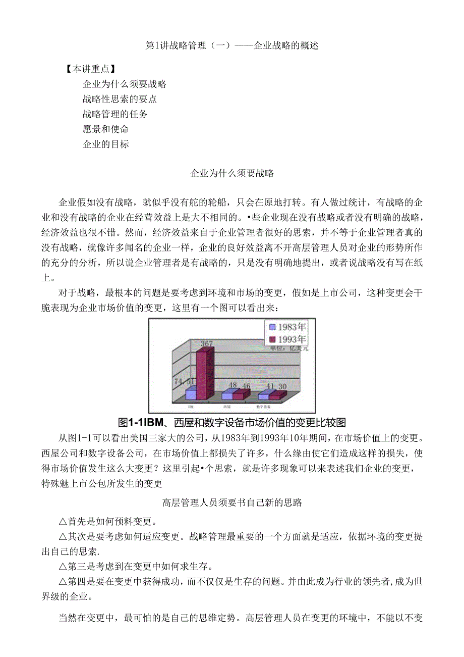 MBA全景教程之一企业战略管理.docx_第1页