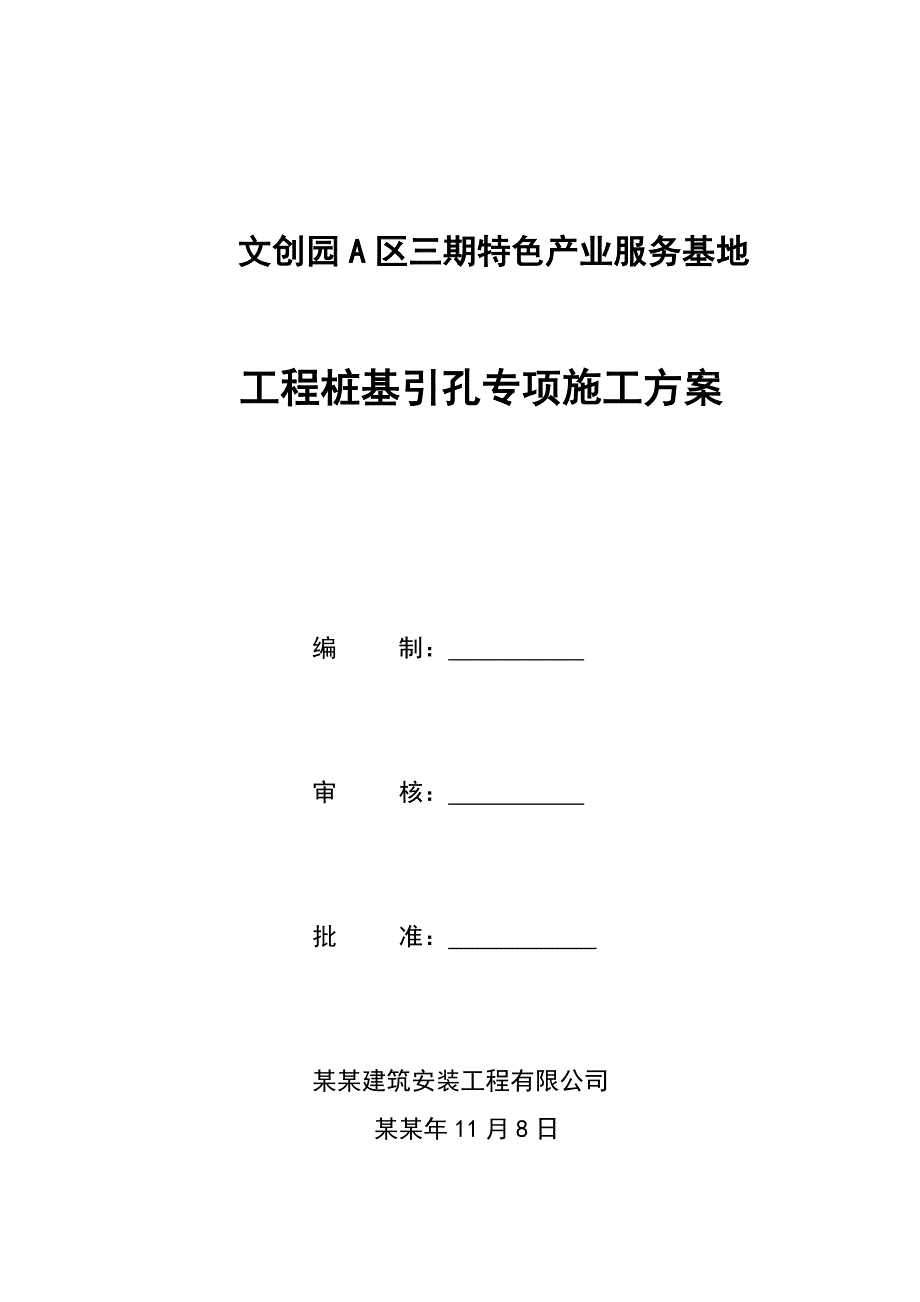 文创园A区三期特色产业服务基地工程桩基引孔专项施工方案.doc_第1页