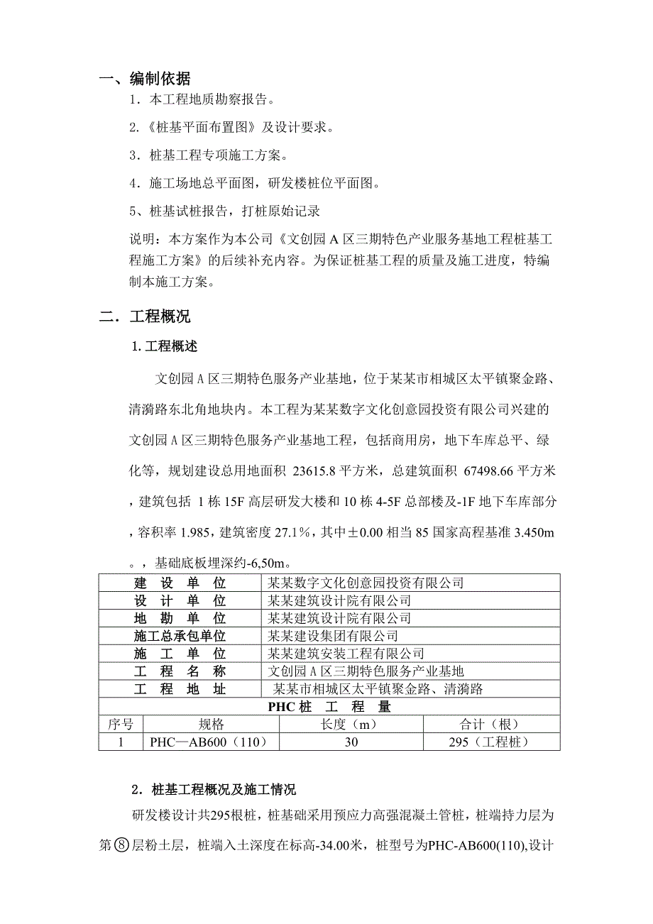 文创园A区三期特色产业服务基地工程桩基引孔专项施工方案.doc_第3页