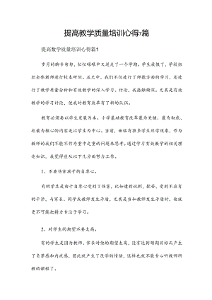 提高教学质量培训心得7篇.docx