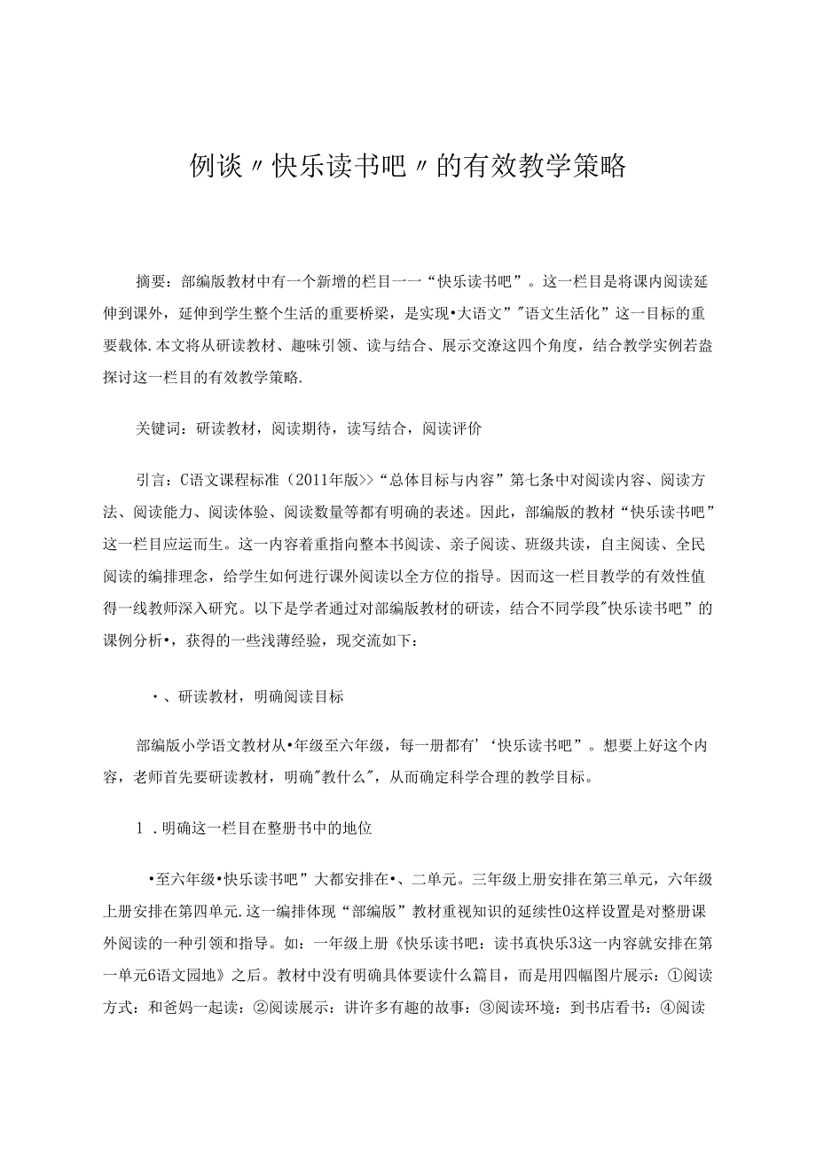 例谈“快乐读书吧”的有效教学策略 论文.docx_第1页