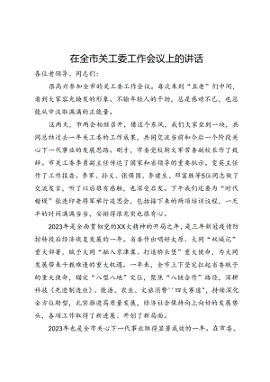 在全市关工委工作会议上的讲话.docx