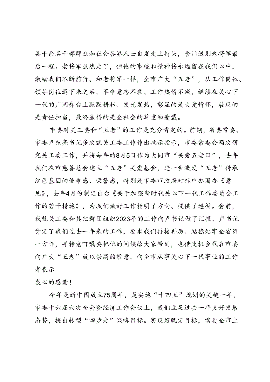 在全市关工委工作会议上的讲话.docx_第3页