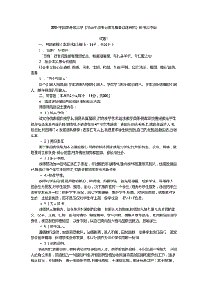 2024年国家开放大学《教育重要论述研究》试卷1形考大作业参考答案.docx