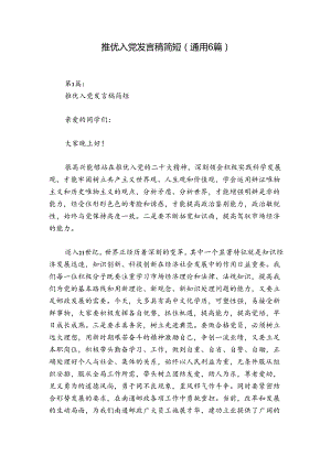 推优入党发言稿简短(通用6篇).docx