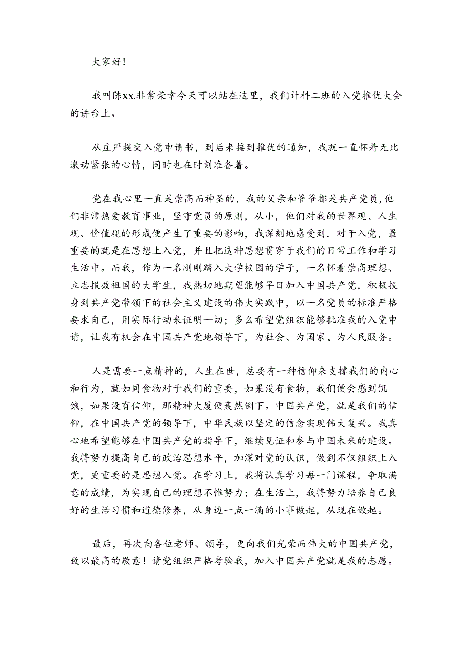 推优入党发言稿简短(通用6篇).docx_第3页