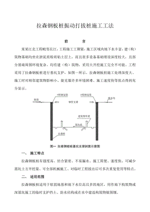 拉森钢板桩振动打拔桩施工工法（附图） .doc