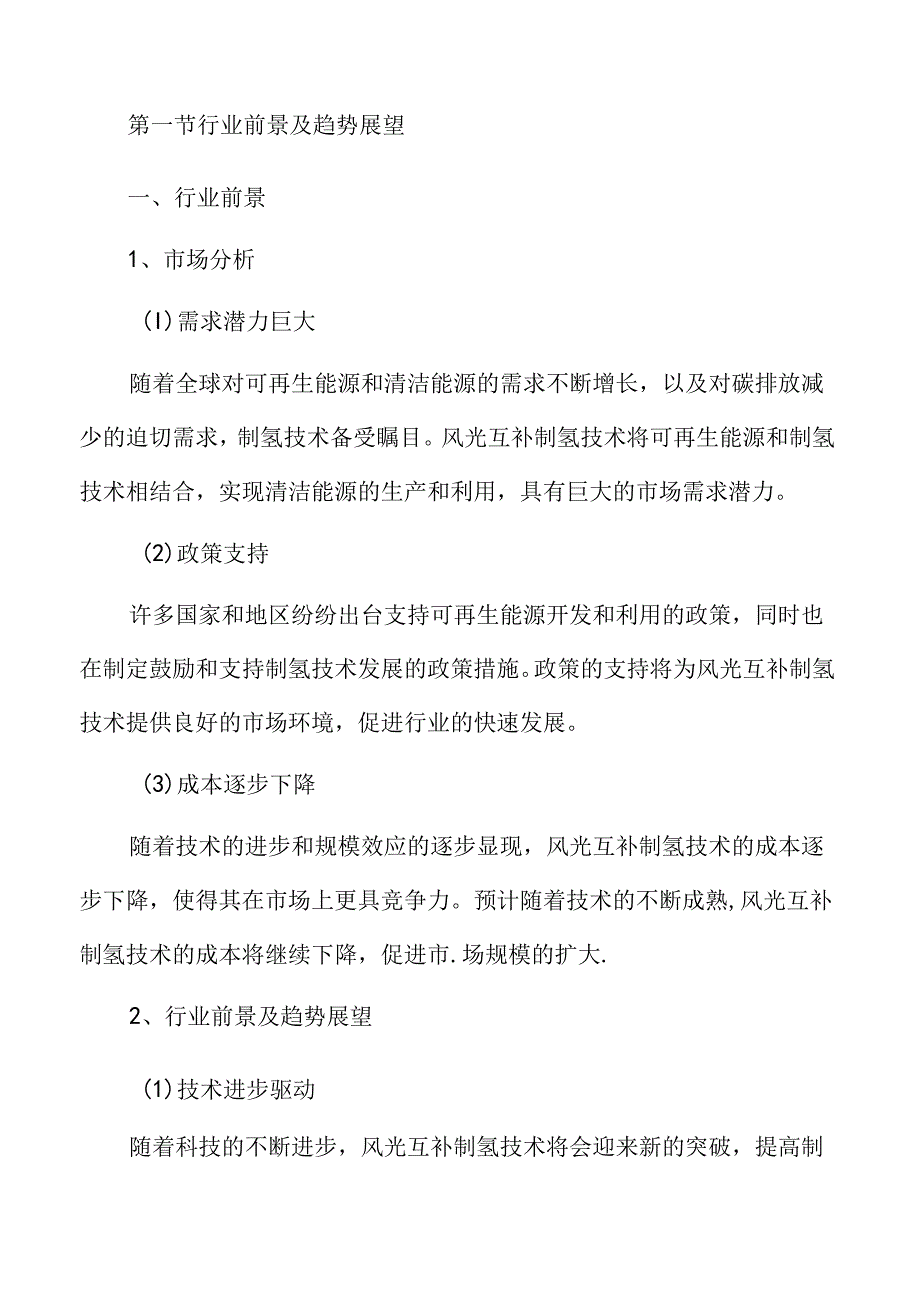 风光互补制氢市场分析报告.docx_第3页