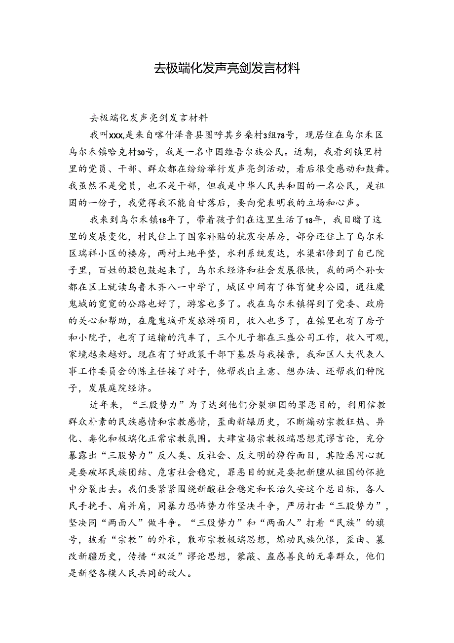 去极端化发声亮剑发言材料.docx_第1页