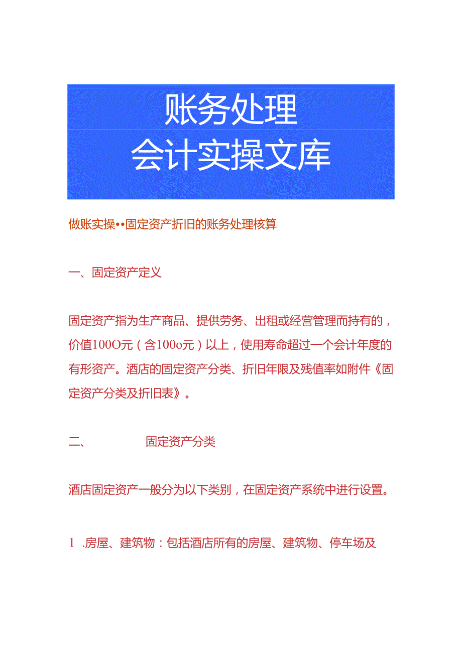 做账实操-固定资产折旧的账务处理核算.docx_第1页