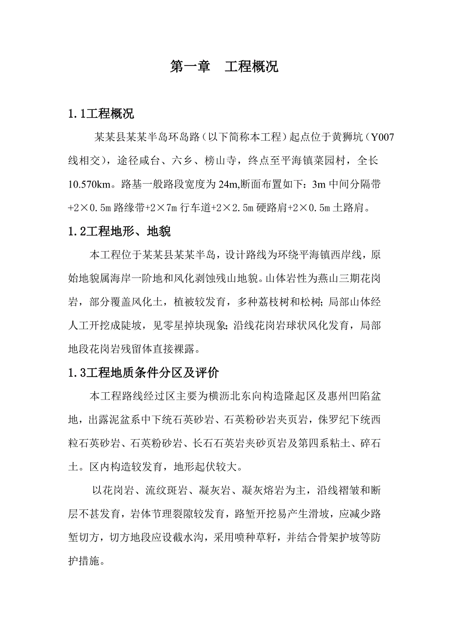 惠东县稔平半岛环岛路工程路基防护工程施工专项方案.doc_第2页