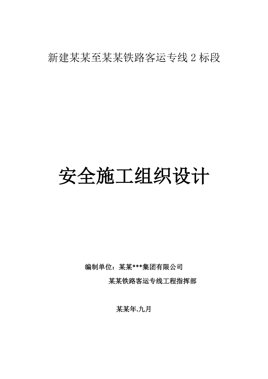 新建杭州至宁波铁路客运专线2标段安全施工组织设计.doc_第1页