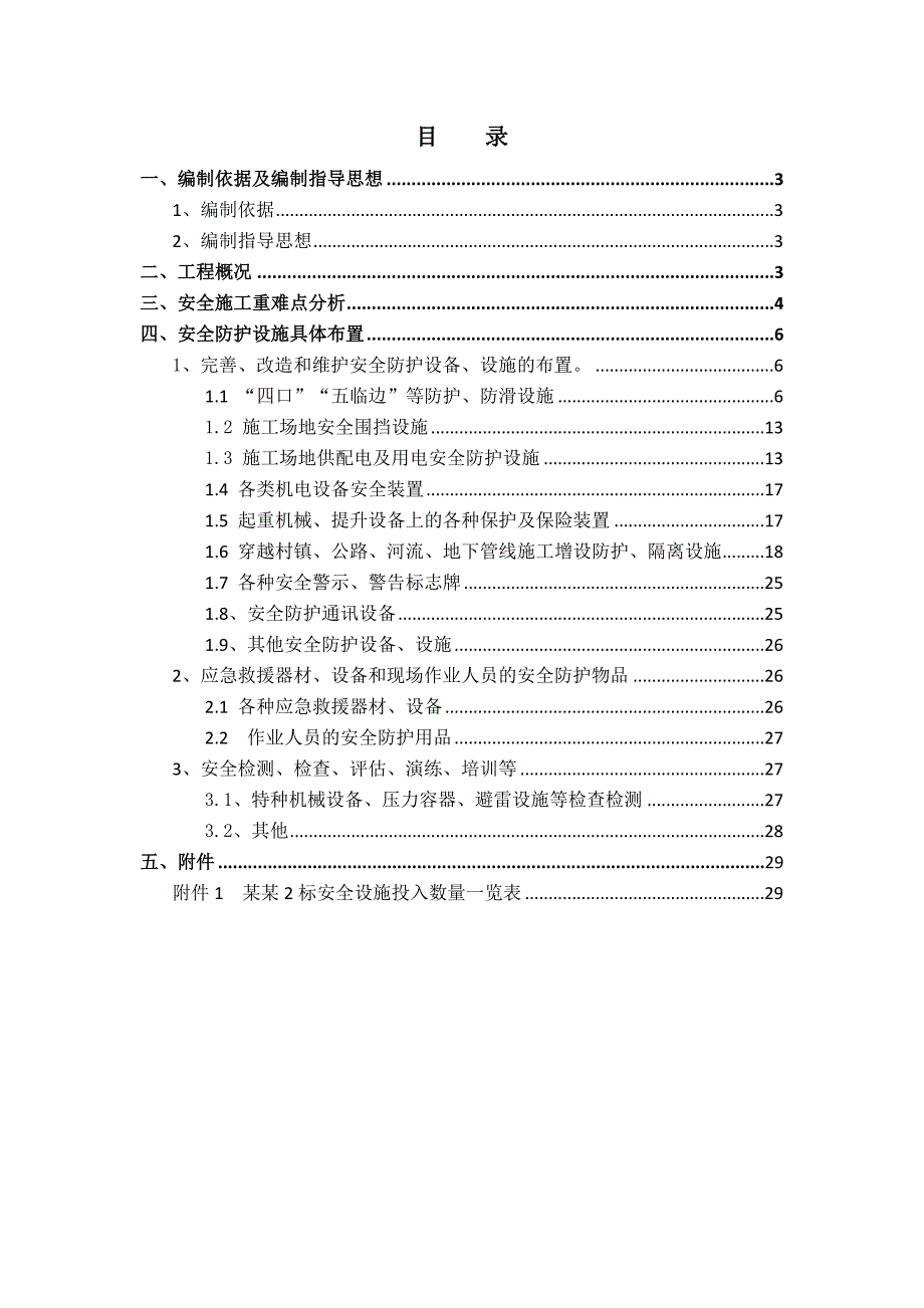 新建杭州至宁波铁路客运专线2标段安全施工组织设计.doc_第2页