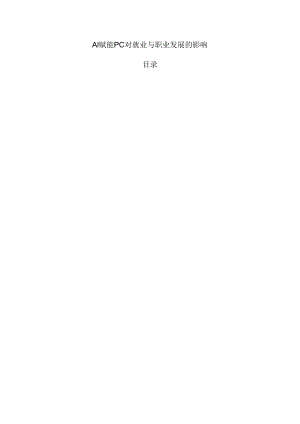 AI赋能PC对就业与职业发展的影响.docx