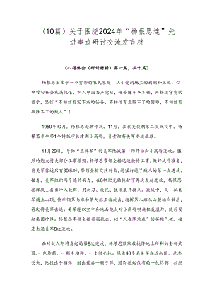 （10篇）关于围绕2024年“杨根思连”先进事迹研讨交流发言材.docx