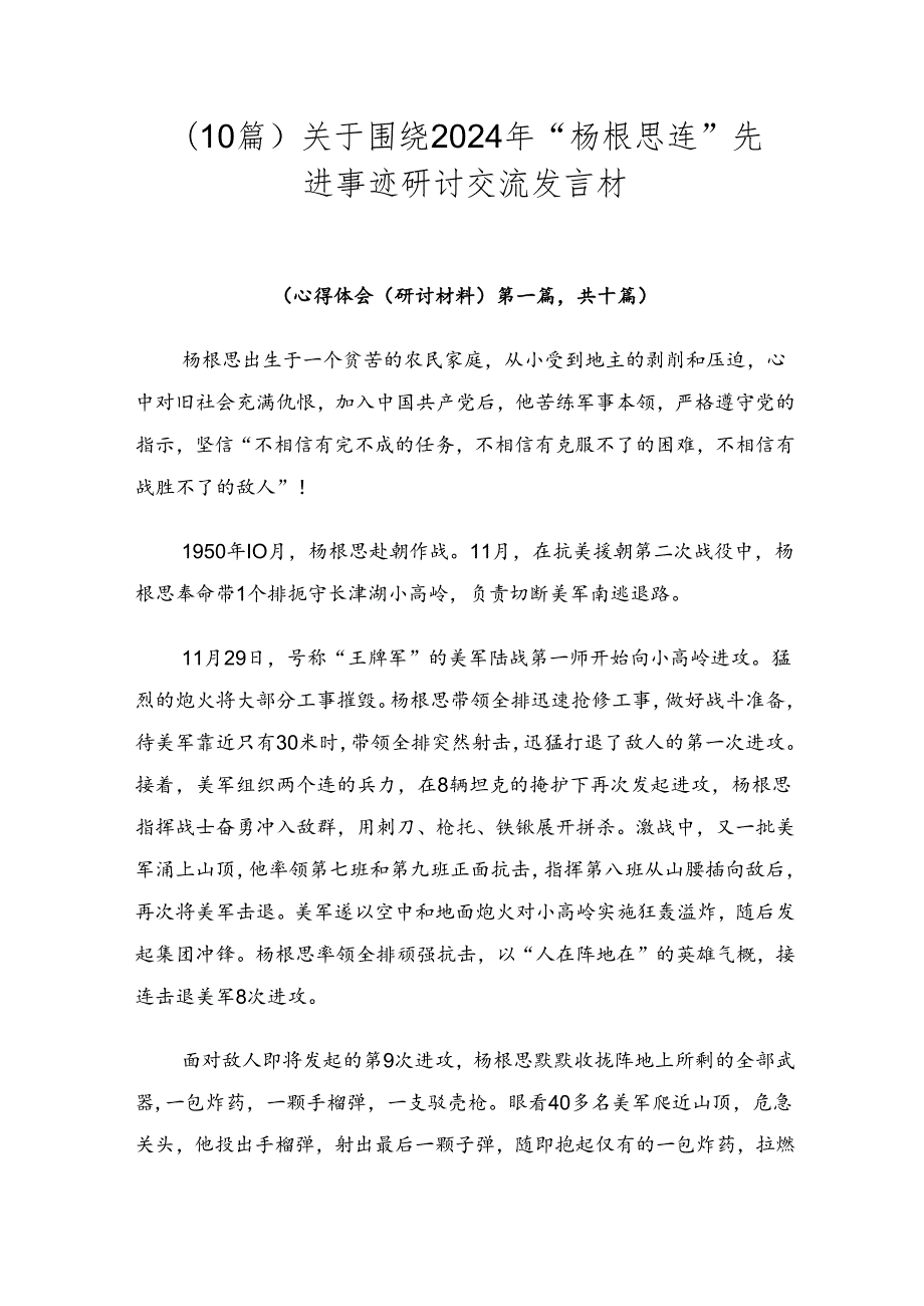 （10篇）关于围绕2024年“杨根思连”先进事迹研讨交流发言材.docx_第1页