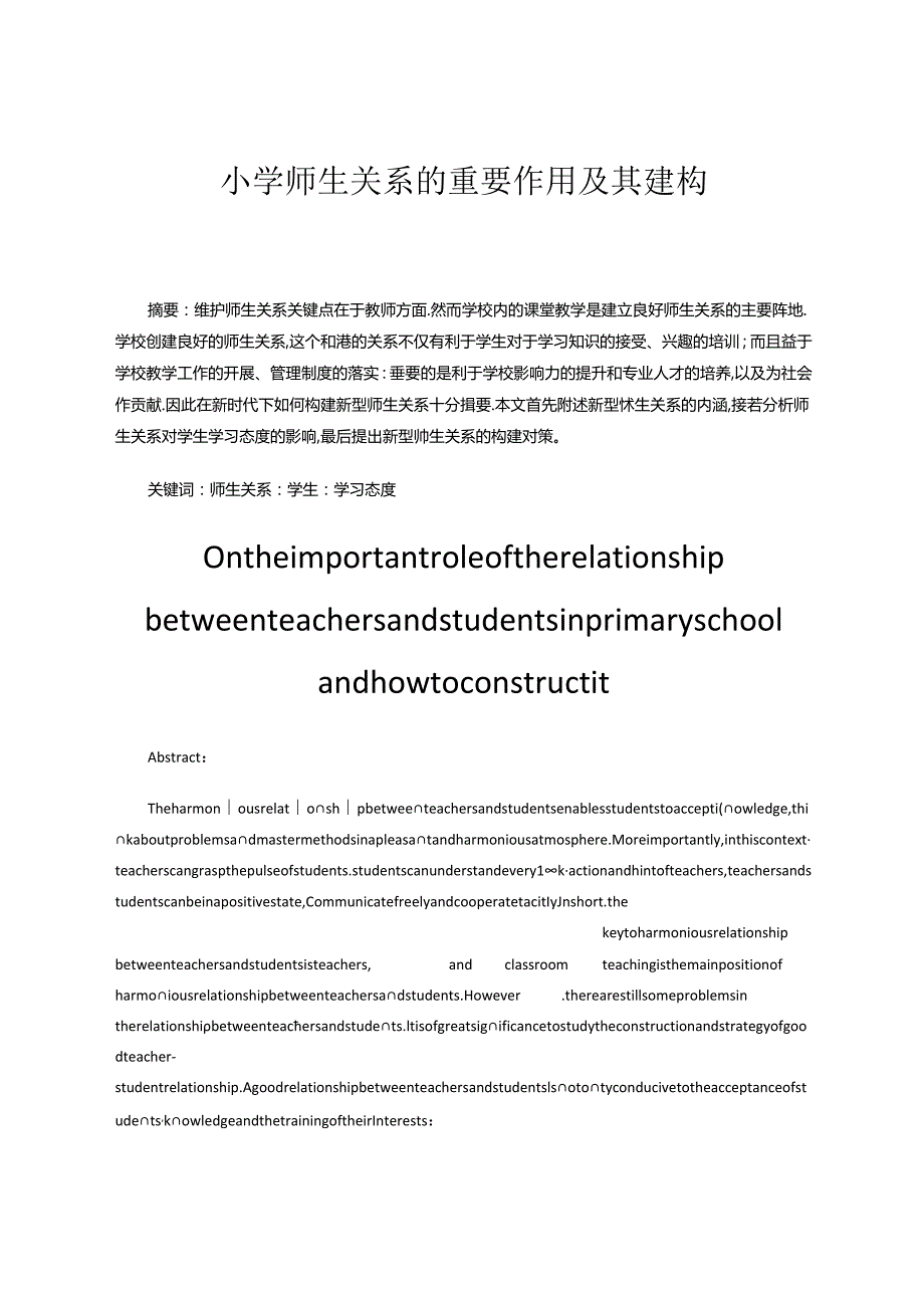 小学师生关系的重要作用及其建构 论文.docx_第1页