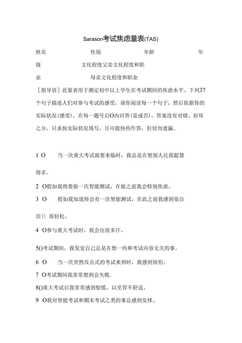 Sarason考试焦虑量表.docx_第1页