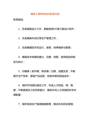 模具工程师的岗位职责内容.docx