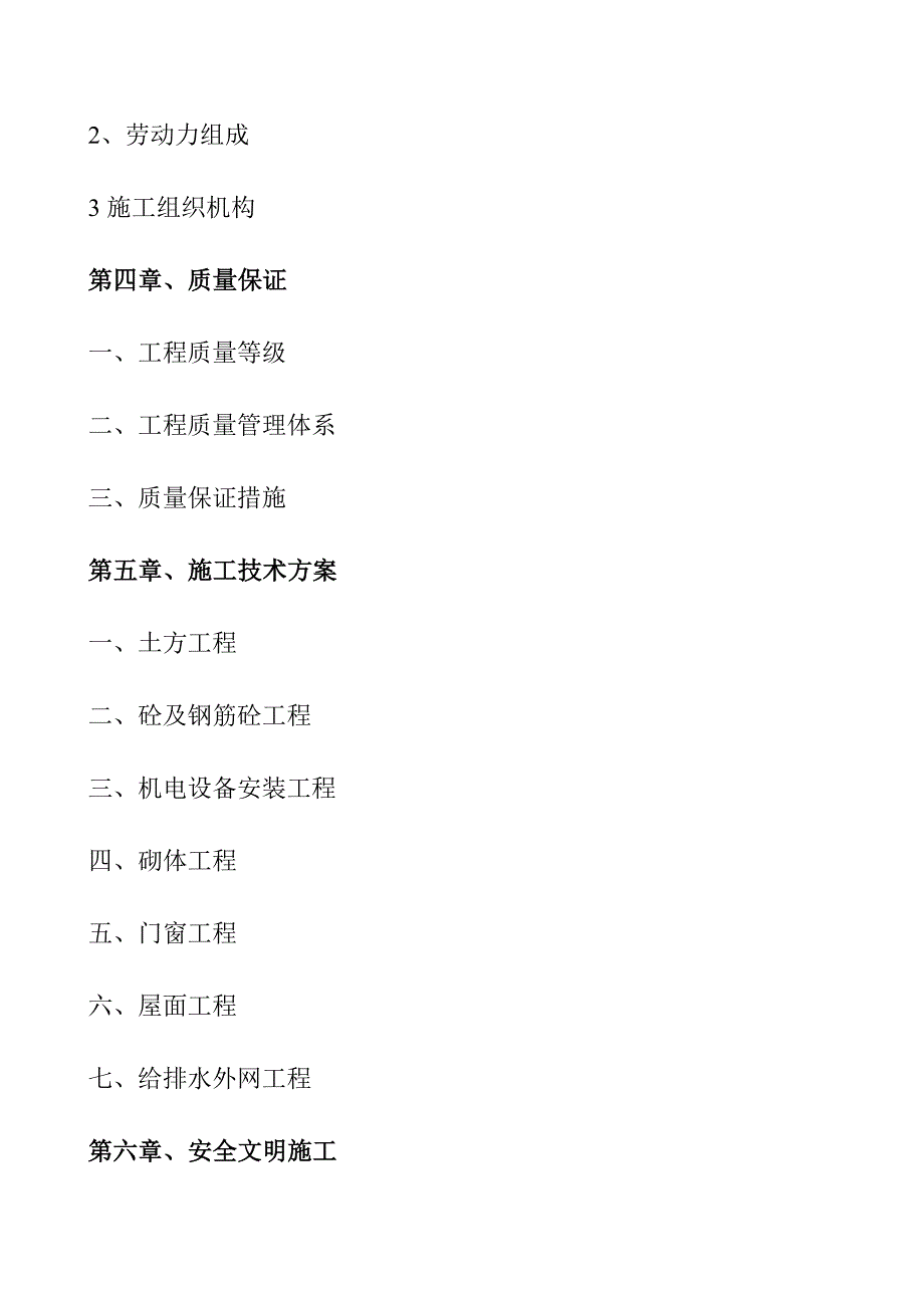 新建中水泵站施工组织设计#投标文件.doc_第2页