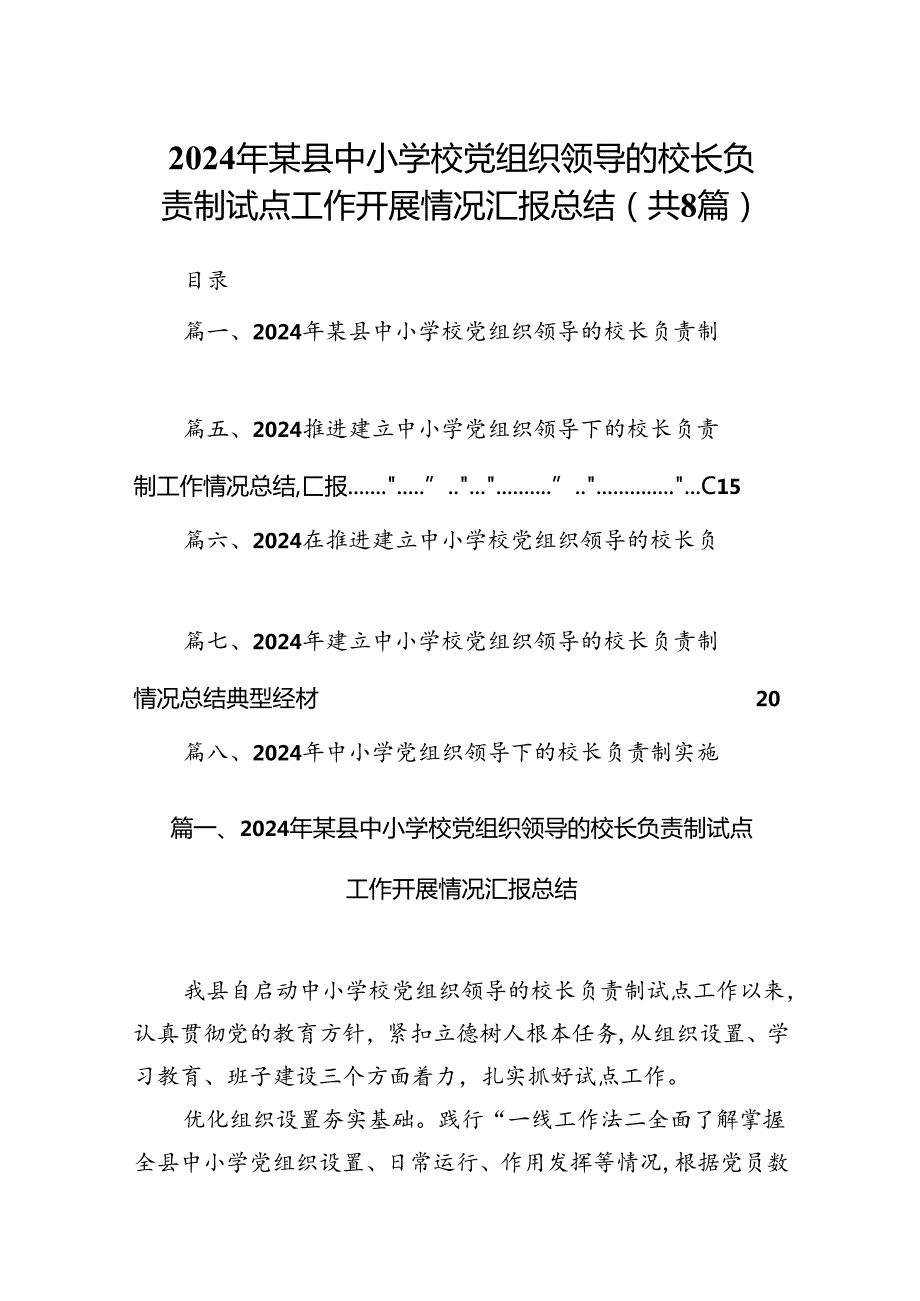 2024年某县中小学校党组织领导的校长负责制试点工作开展情况汇报总结（8篇合集）.docx_第1页