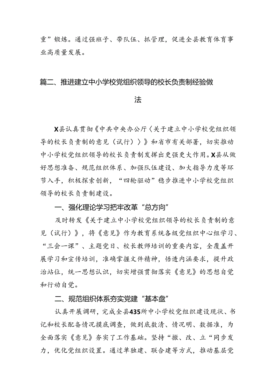 2024年某县中小学校党组织领导的校长负责制试点工作开展情况汇报总结（8篇合集）.docx_第3页