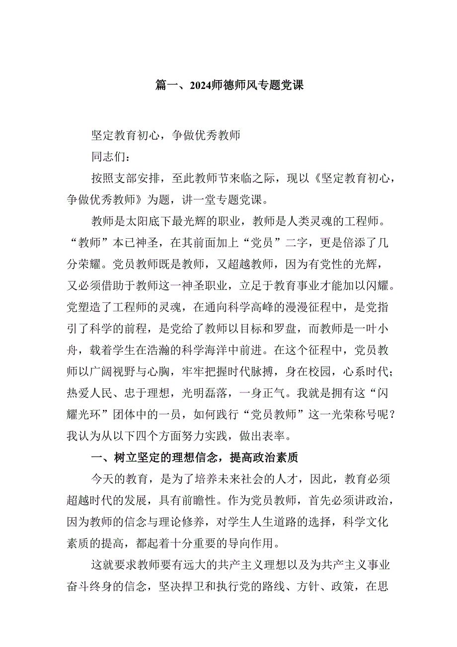 （9篇）师德师风专题党课合集.docx_第2页