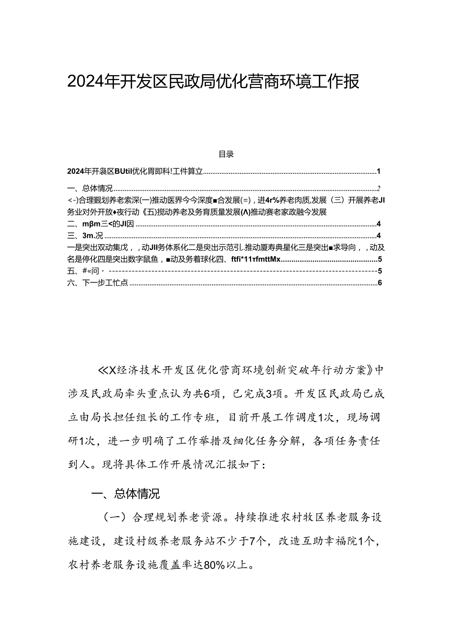 2024年开发区民政局优化营商环境工作报告.docx_第1页