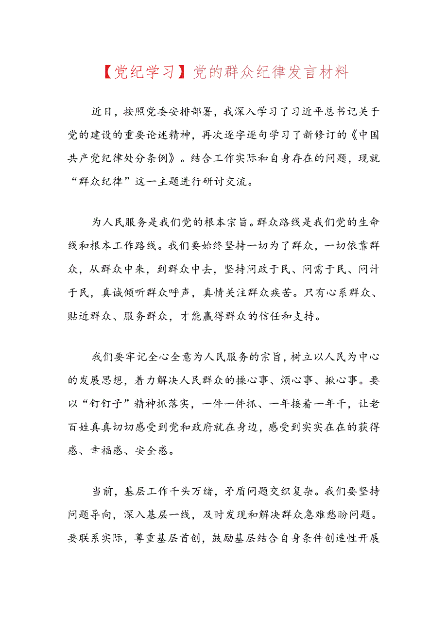 【党纪学习】党的群众纪律发言材料.docx_第1页