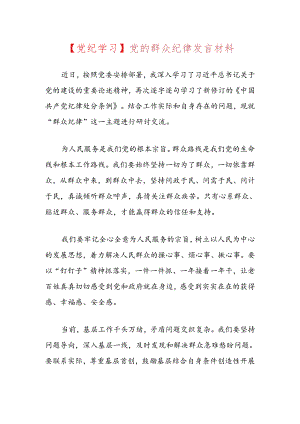 【党纪学习】党的群众纪律发言材料.docx