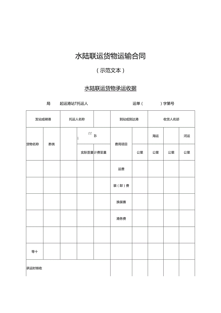 水陆联运货物运输合同.docx_第3页