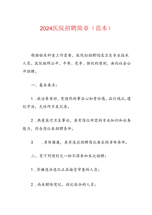 2024医院招聘简章（范本）.docx