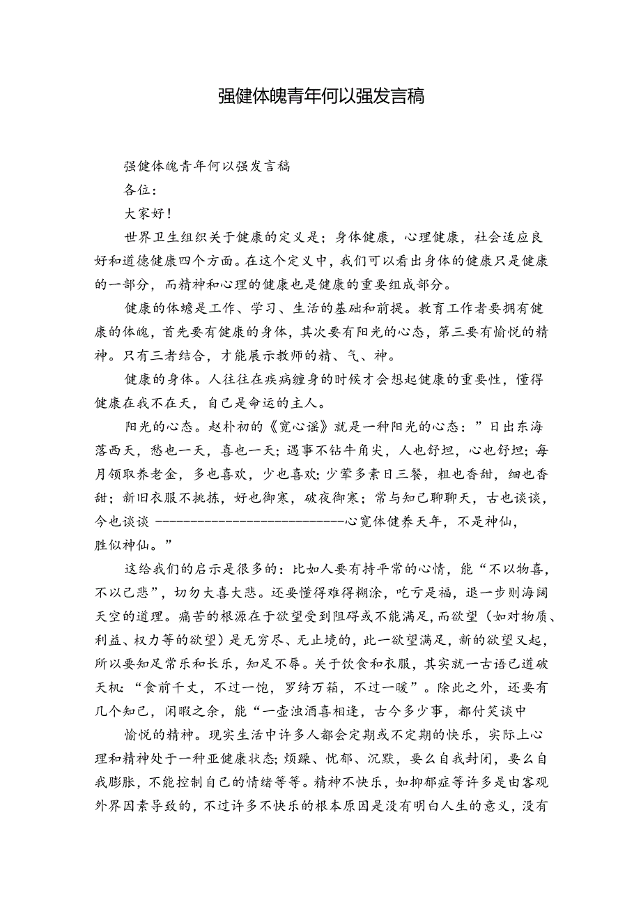 强健体魄青年何以强发言稿.docx_第1页