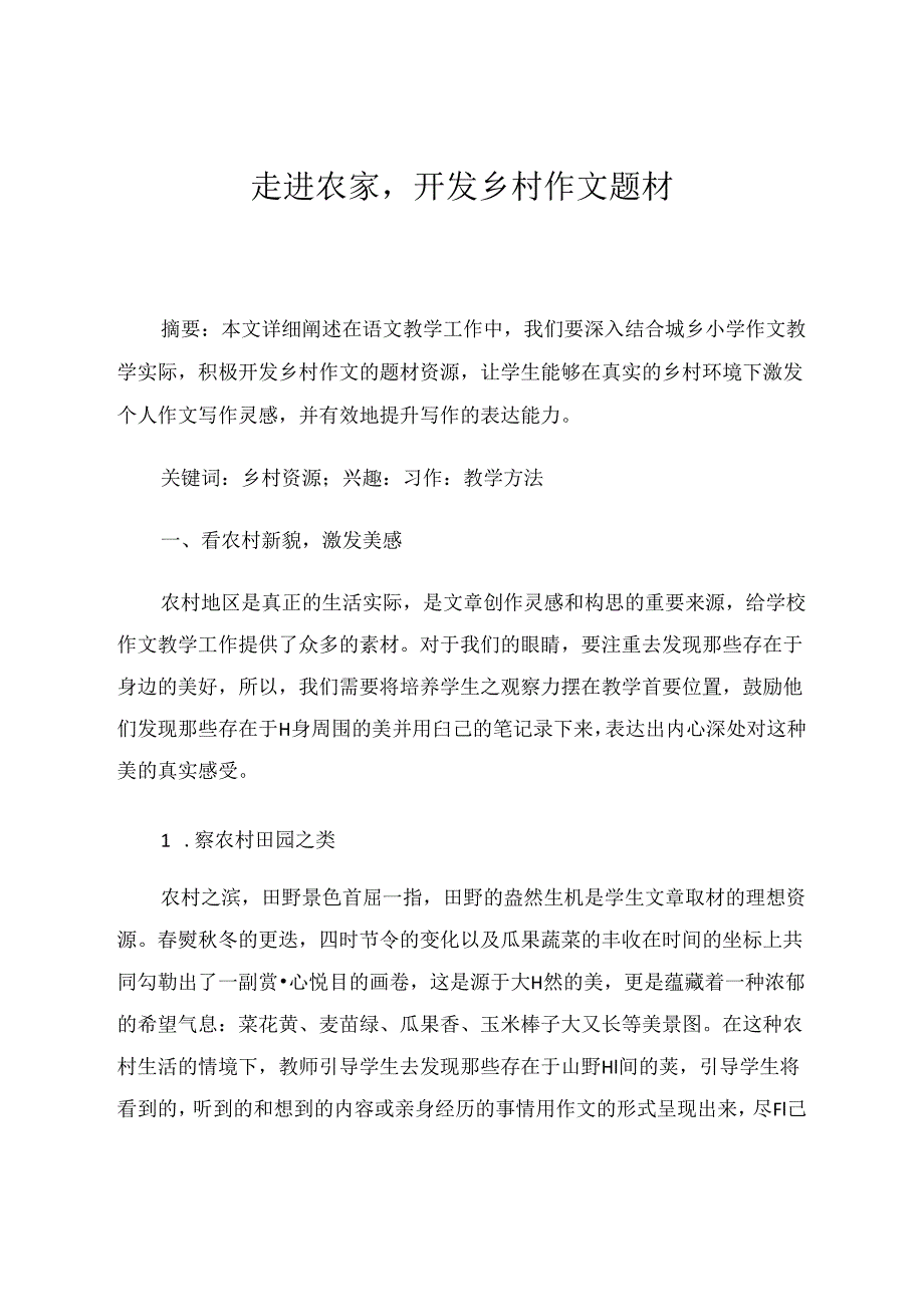 走进农家开发乡村作文题材 论文.docx_第1页